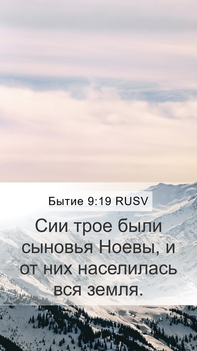 Бытие 9:19 RUSV Bible Verse Image