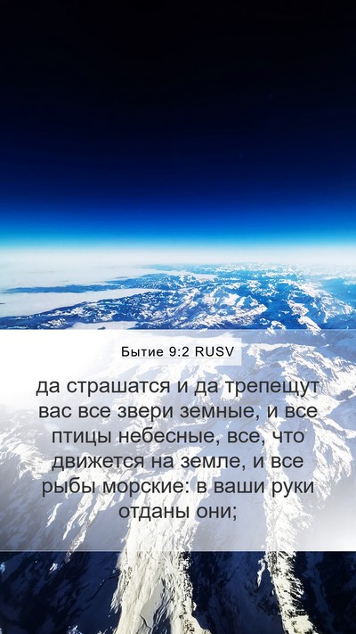 Бытие 9:2 RUSV Bible Verse Image