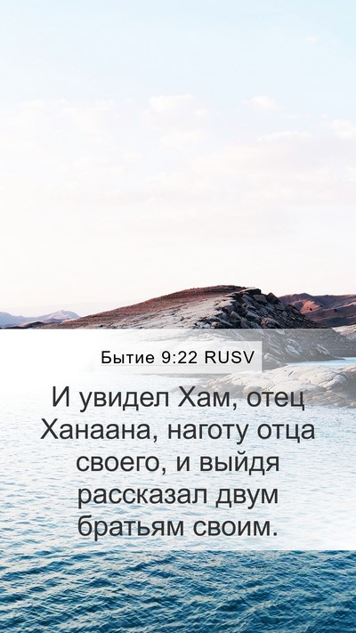 Бытие 9:22 RUSV Bible Verse Image