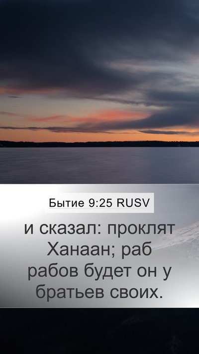 Бытие 9:25 RUSV Bible Verse Image