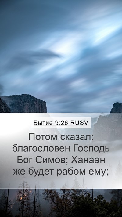 Бытие 9:26 RUSV Bible Verse Image