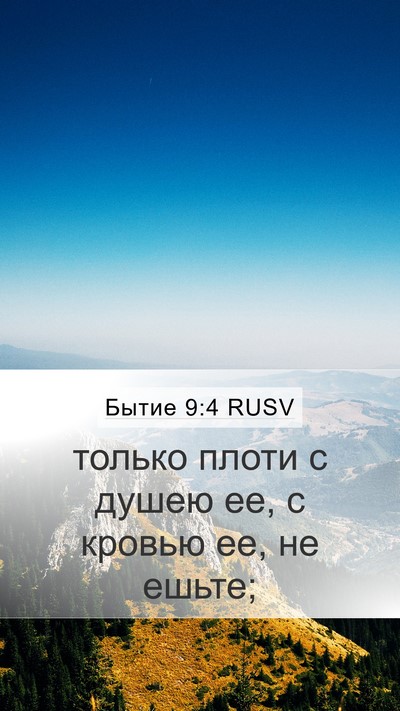 Бытие 9:4 RUSV Bible Verse Image