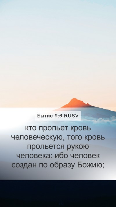 Бытие 9:6 RUSV Bible Verse Image