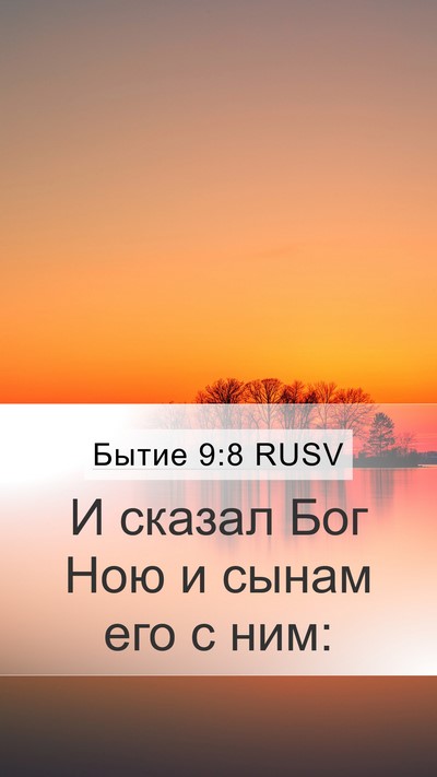 Бытие 9:8 RUSV Mobile Phone Wallpaper - И сказал Бог Ною и сынам - Mobile Bible Verse Wallpaper