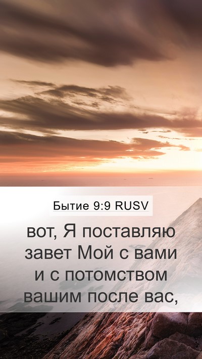 Бытие 9:9 RUSV Bible Verse Image