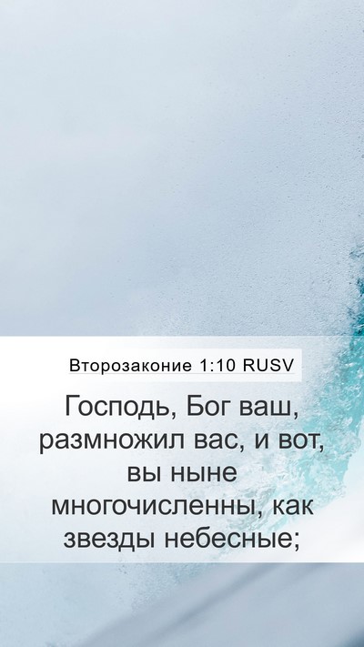 Второзаконие 1:10 RUSV Mobile Phone Wallpaper - Господь, Бог ваш, размножил - Mobile Bible Verse Wallpaper