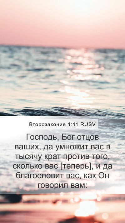 Второзаконие 1:11 RUSV Mobile Phone Wallpaper - Господь, Бог отцов ваших, - Mobile Bible Verse Wallpaper