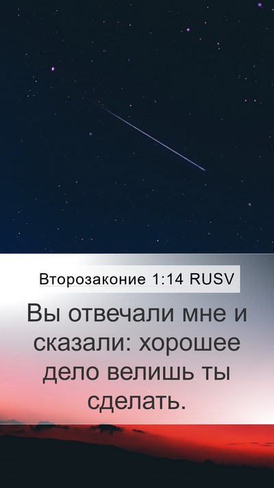 Второзаконие 1:14 RUSV Mobile Phone Wallpaper - Вы отвечали мне и сказали: - Mobile Bible Verse Wallpaper