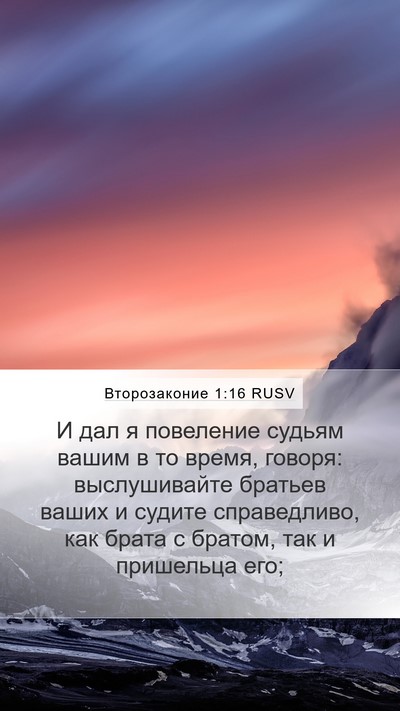 Второзаконие 1:16 RUSV Mobile Phone Wallpaper - И дал я повеление судьям - Mobile Bible Verse Wallpaper