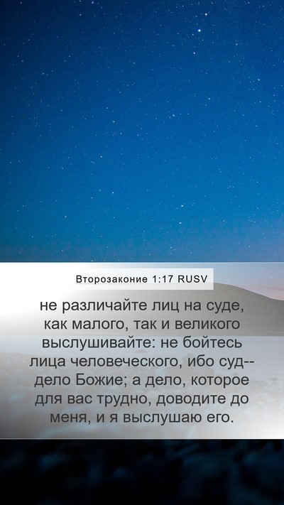 Второзаконие 1:17 RUSV Bible Verse Image