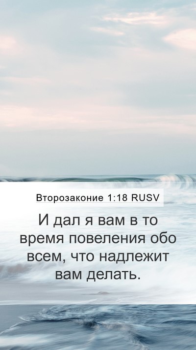 Второзаконие 1:18 RUSV Mobile Phone Wallpaper - И дал я вам в то время - Mobile Bible Verse Wallpaper