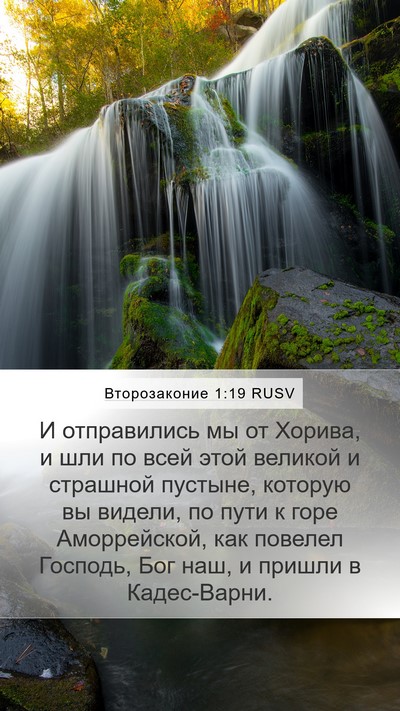 Второзаконие 1:19 RUSV Bible Verse Image