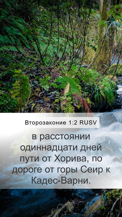 Второзаконие 1:2 RUSV Bible Verse Image