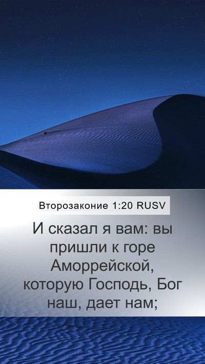 Второзаконие 1:20 RUSV Mobile Phone Wallpaper - И сказал я вам: вы пришли к - Mobile Bible Verse Wallpaper