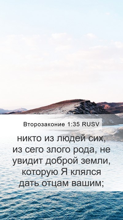 Второзаконие 1:35 RUSV Mobile Phone Wallpaper - никто из людей сих, из сего - Mobile Bible Verse Wallpaper