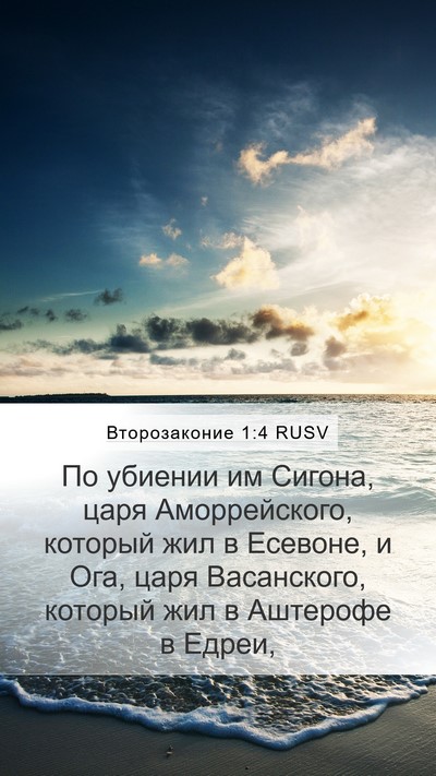 Второзаконие 1:4 RUSV Bible Verse Image