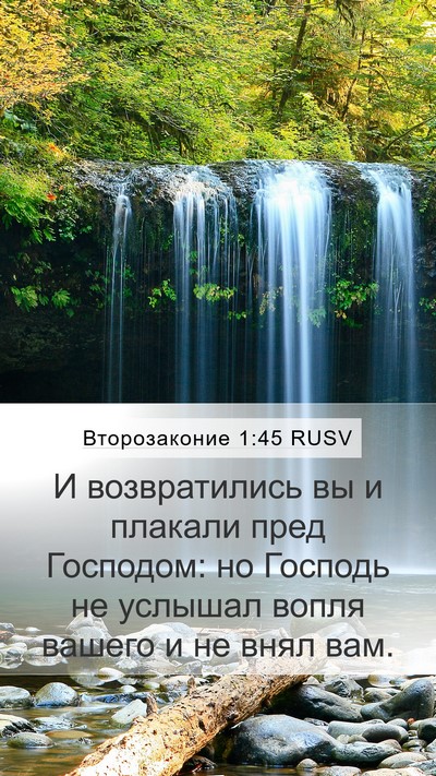 Второзаконие 1:45 RUSV Mobile Phone Wallpaper - И возвратились вы и - Mobile Bible Verse Wallpaper