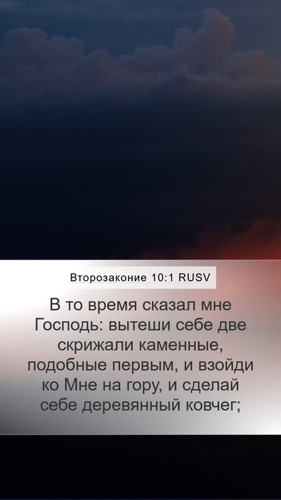 Второзаконие 10:1 RUSV Mobile Phone Wallpaper - В то время сказал мне - Mobile Bible Verse Wallpaper
