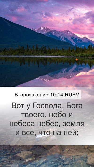 Второзаконие 10:14 RUSV Bible Verse Image