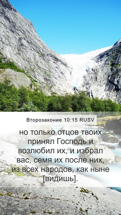 Второзаконие 10:15 RUSV Bible Verse Image
