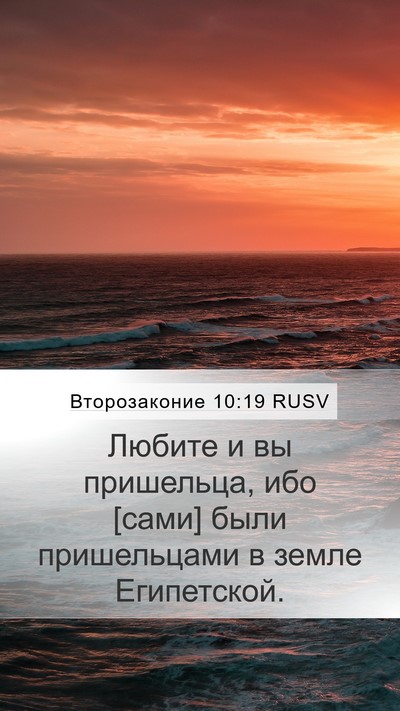 Второзаконие 10:19 RUSV Bible Verse Image