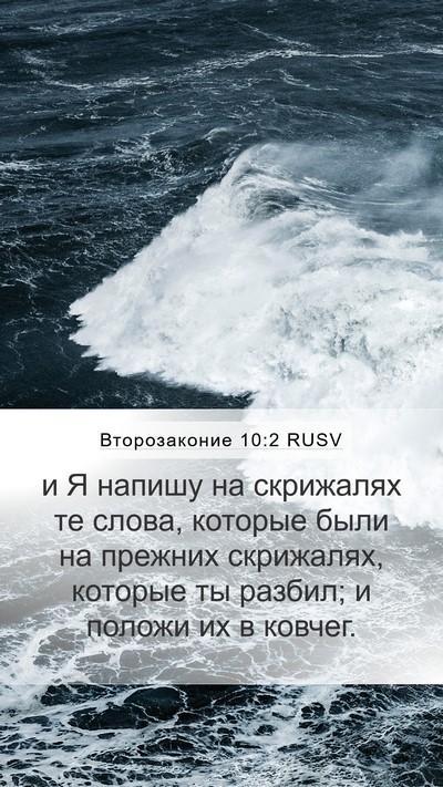 Второзаконие 10:2 RUSV Mobile Phone Wallpaper - и Я напишу на скрижалях те - Mobile Bible Verse Wallpaper