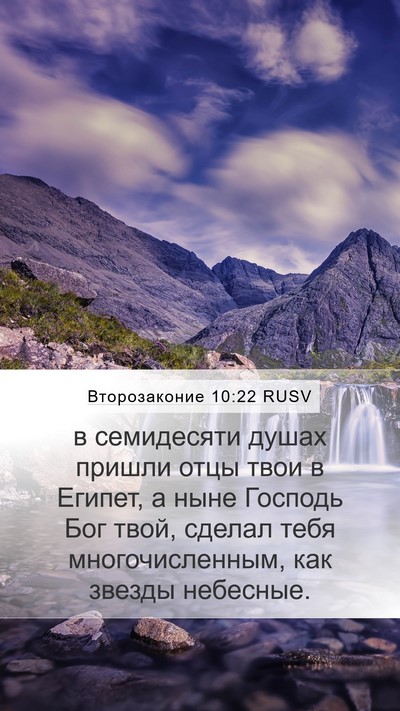 Второзаконие 10:22 RUSV Bible Verse Image