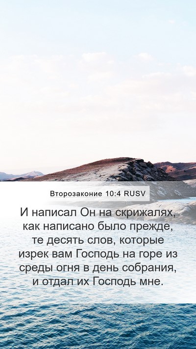 Второзаконие 10:4 RUSV Mobile Phone Wallpaper - И написал Он на скрижалях, - Mobile Bible Verse Wallpaper