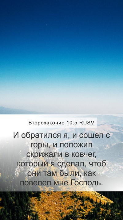 Второзаконие 10:5 RUSV Bible Verse Image