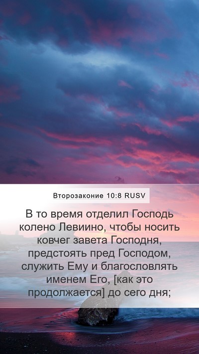 Второзаконие 10:8 RUSV Bible Verse Image