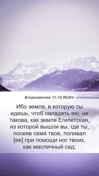 Второзаконие 11:10 RUSV Bible Verse Image
