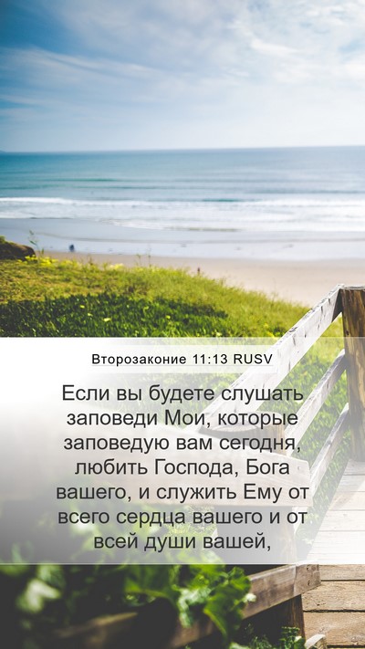 Второзаконие 11:13 RUSV Bible Verse Image