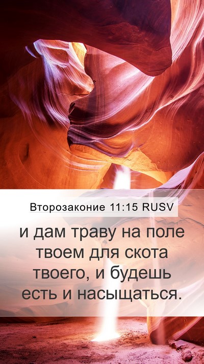 Второзаконие 11:15 RUSV Bible Verse Image