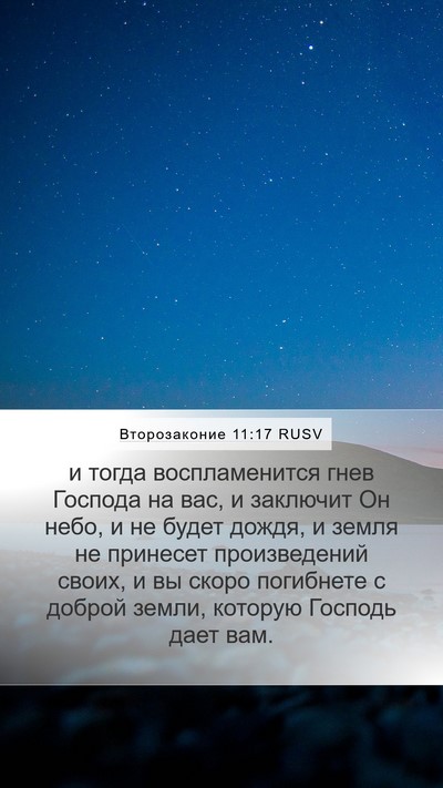 Второзаконие 11:17 RUSV Mobile Phone Wallpaper - и тогда воспламенится гнев - Mobile Bible Verse Wallpaper