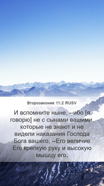 Второзаконие 11:2 RUSV Bible Verse Image