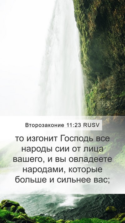 Второзаконие 11:23 RUSV Bible Verse Image
