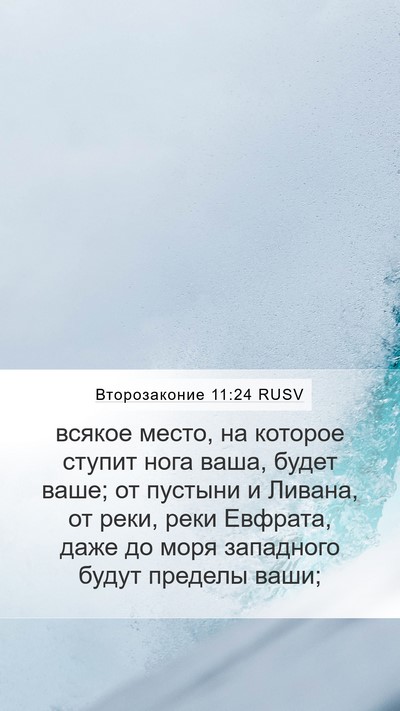Второзаконие 11:24 RUSV Bible Verse Image