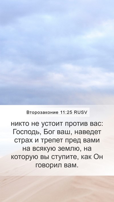 Второзаконие 11:25 RUSV Bible Verse Image