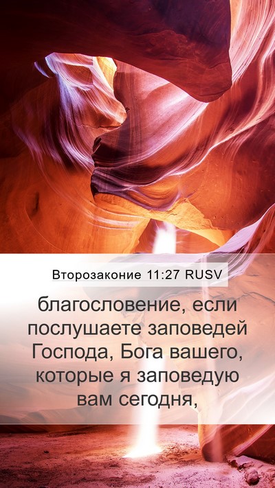 Второзаконие 11:27 RUSV Mobile Phone Wallpaper - благословение, если - Mobile Bible Verse Wallpaper