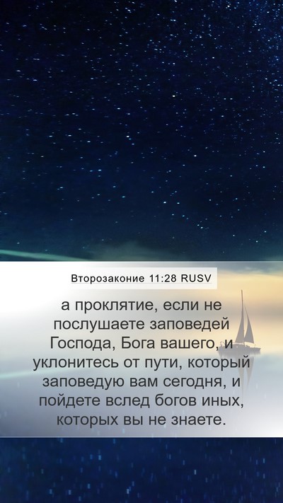 Второзаконие 11:28 RUSV Bible Verse Image