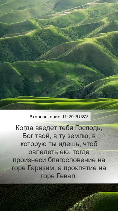 Второзаконие 11:29 RUSV Bible Verse Image