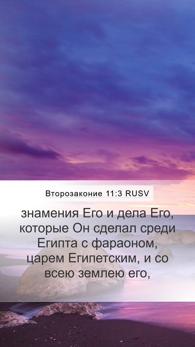 Второзаконие 11:3 RUSV Mobile Phone Wallpaper - знамения Его и дела Его, - Mobile Bible Verse Wallpaper