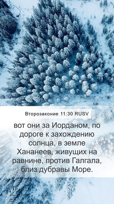 Второзаконие 11:30 RUSV Bible Verse Image
