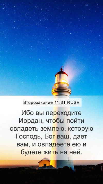 Второзаконие 11:31 RUSV Bible Verse Image