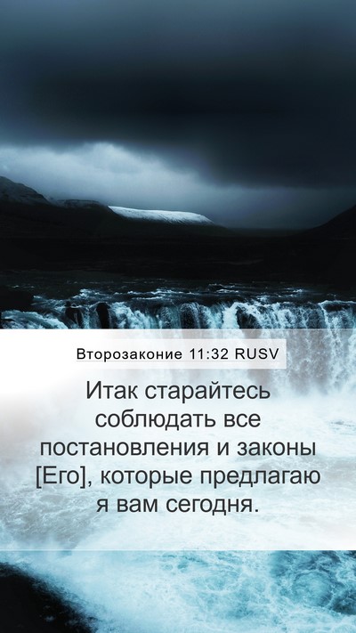 Второзаконие 11:32 RUSV Bible Verse Image