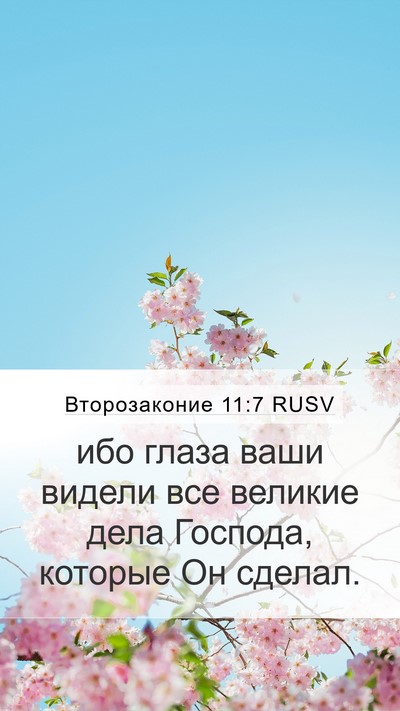 Второзаконие 11:7 RUSV Bible Verse Image
