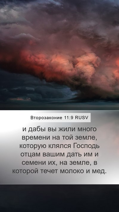 Второзаконие 11:9 RUSV Bible Verse Image