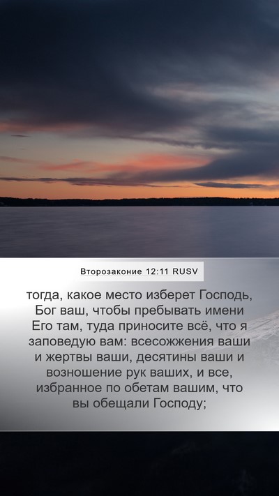 Второзаконие 12:11 RUSV Bible Verse Image