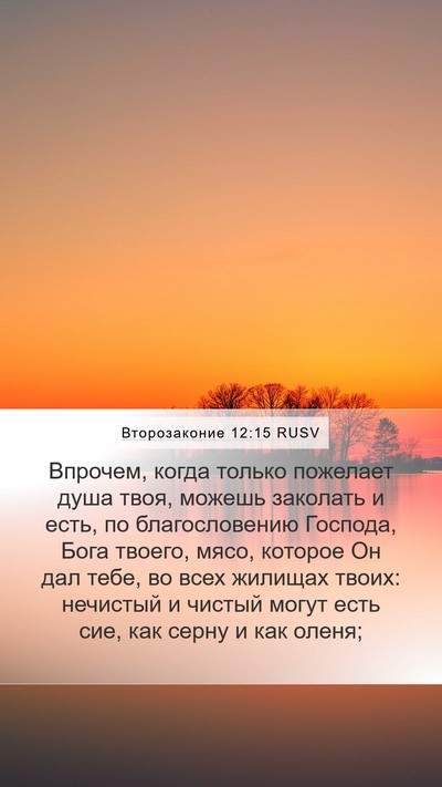 Второзаконие 12:15 RUSV Bible Verse Image