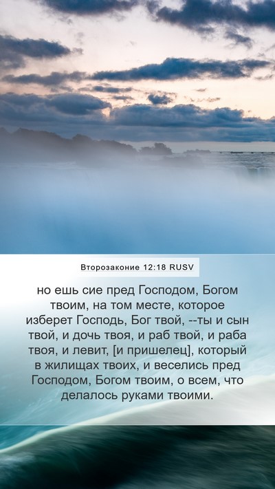 Второзаконие 12:18 RUSV Bible Verse Image